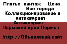 Платье (винтаж) › Цена ­ 2 000 - Все города Коллекционирование и антиквариат » Антиквариат   . Пермский край,Пермь г.